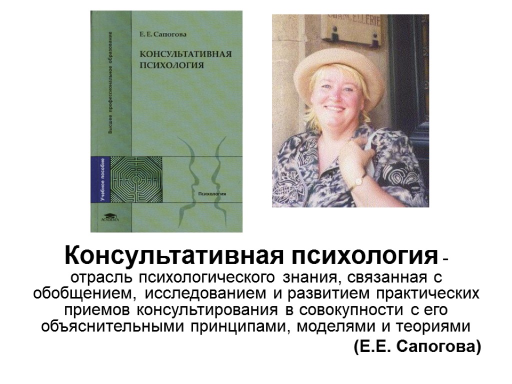 Сапогова е е. Сапогова практикум по консультативной психологии. Сапогова, е. е. психология развития человека. Консультативная психология как наука. Сапогова возрастная психология.