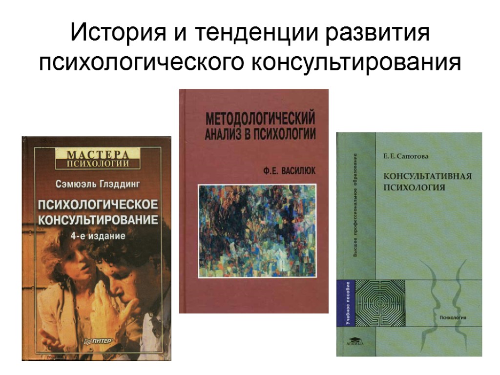 История психологии статьи. История консультирования. История психологического консультирования. История возникновения психологического консультирования. Теории психологического консультирования.