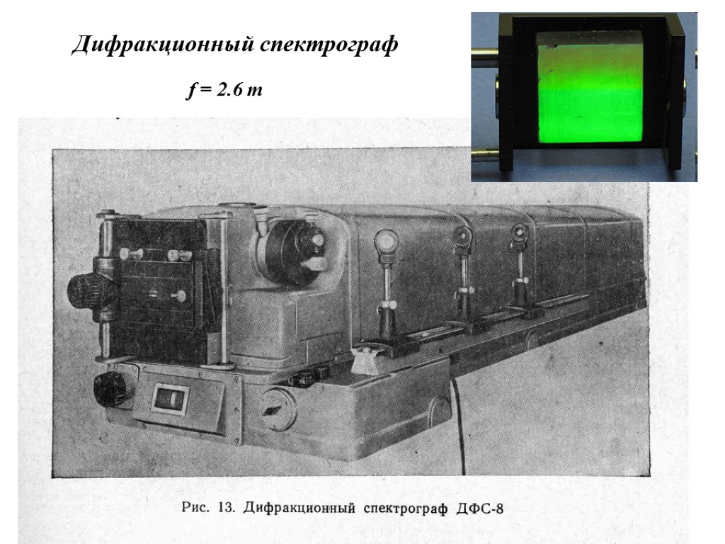 Спектрограф это. Спектрограф ДФС-8. Оптический спектрограф СТФ-8. Спектрометр ДФС-71. Спектрограф исп-51.