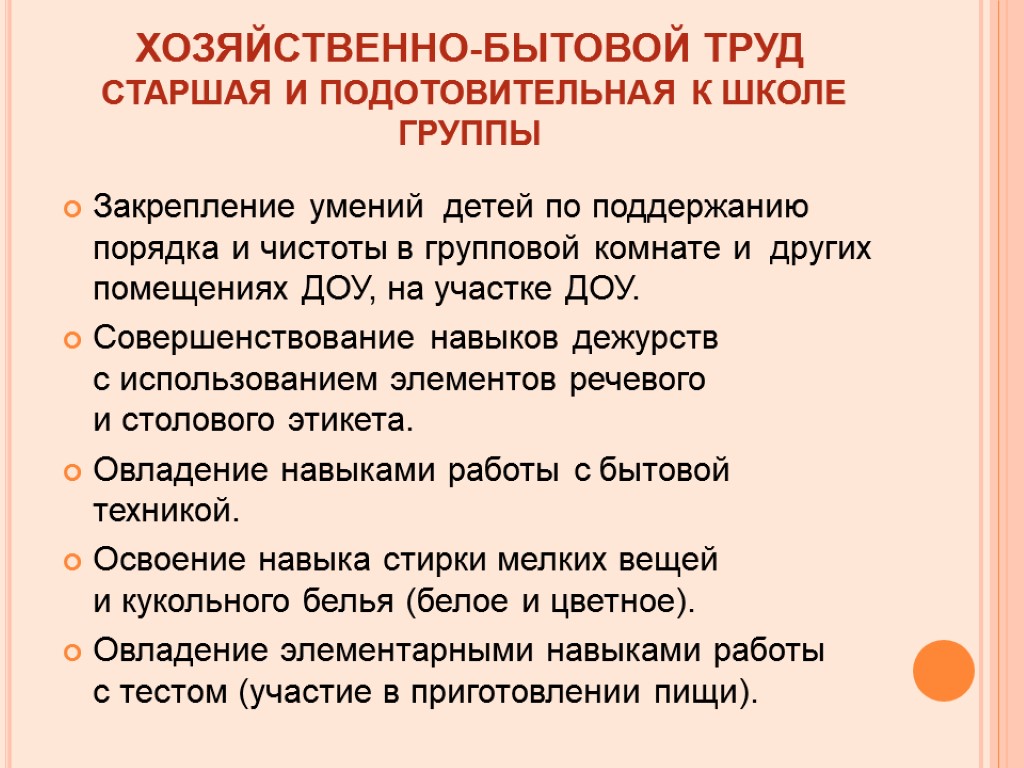 Хозяйственно бытовой труд. Задачи хозяйственно бытового труда. Особенности хозяйственно-бытового труда. Задачи бытового труда в ДОУ. Хозяйственно-бытовой труд в старшей.