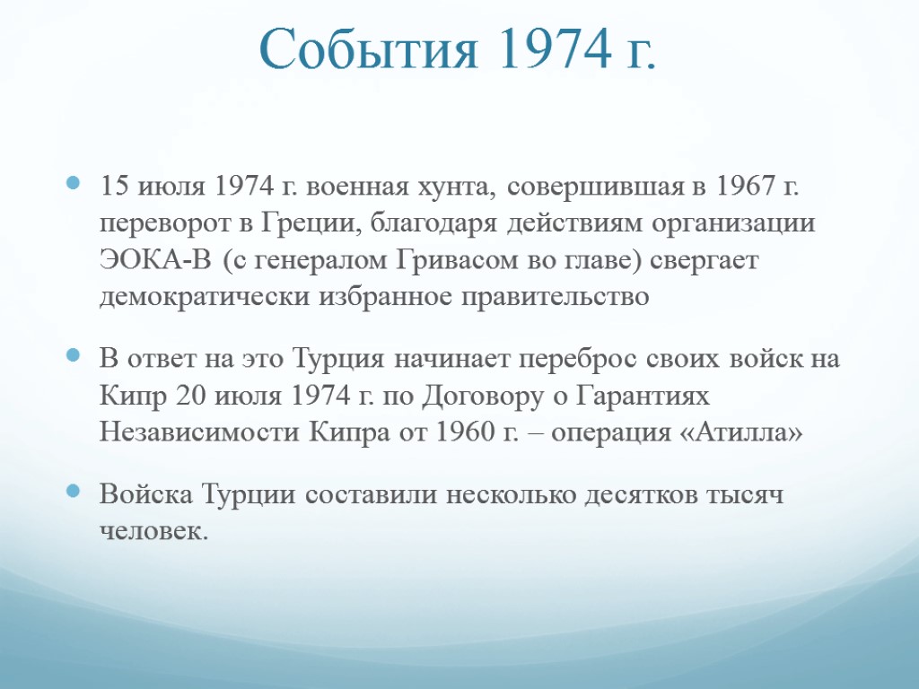 1974 события. События 1974 года. Конфликт на Кипре 1963. 1974 СССР события.