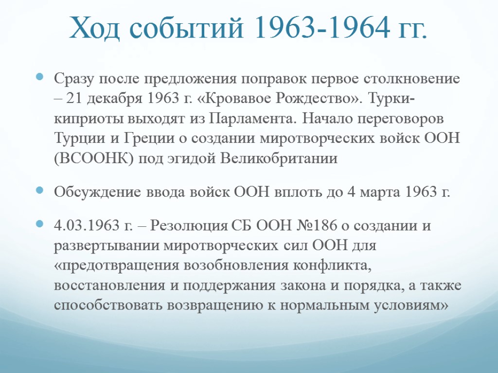 1974 события в мире. 1963 Событие. Кипрский конфликт презентация. Начало кипрского конфликта. Ход событий кипрского конфликта.