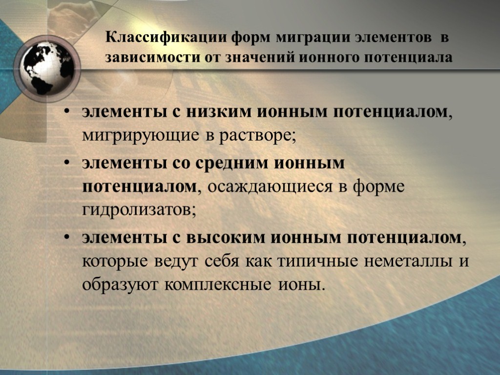 Элементов в зависимости от. Формы миграции элементов. Причины миграции элементов. Факторы, влияющие на водную миграцию. Причины миграции элементов в техносфере.