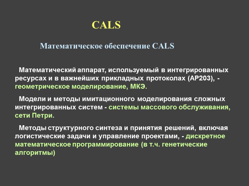 Математическое обеспечение. Cals системы. Программы системы Cals. Структурированные задачи.