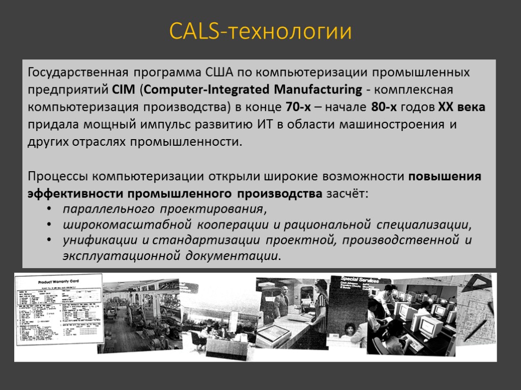 Cals технологии картинки