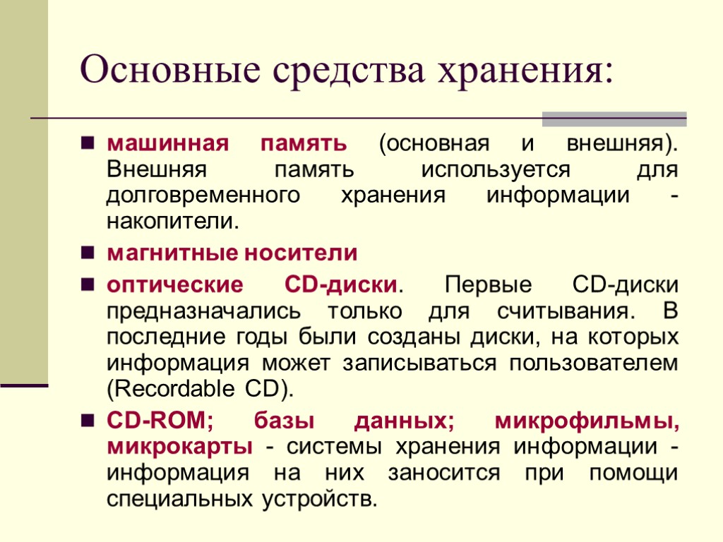 Средства и методы хранения информации