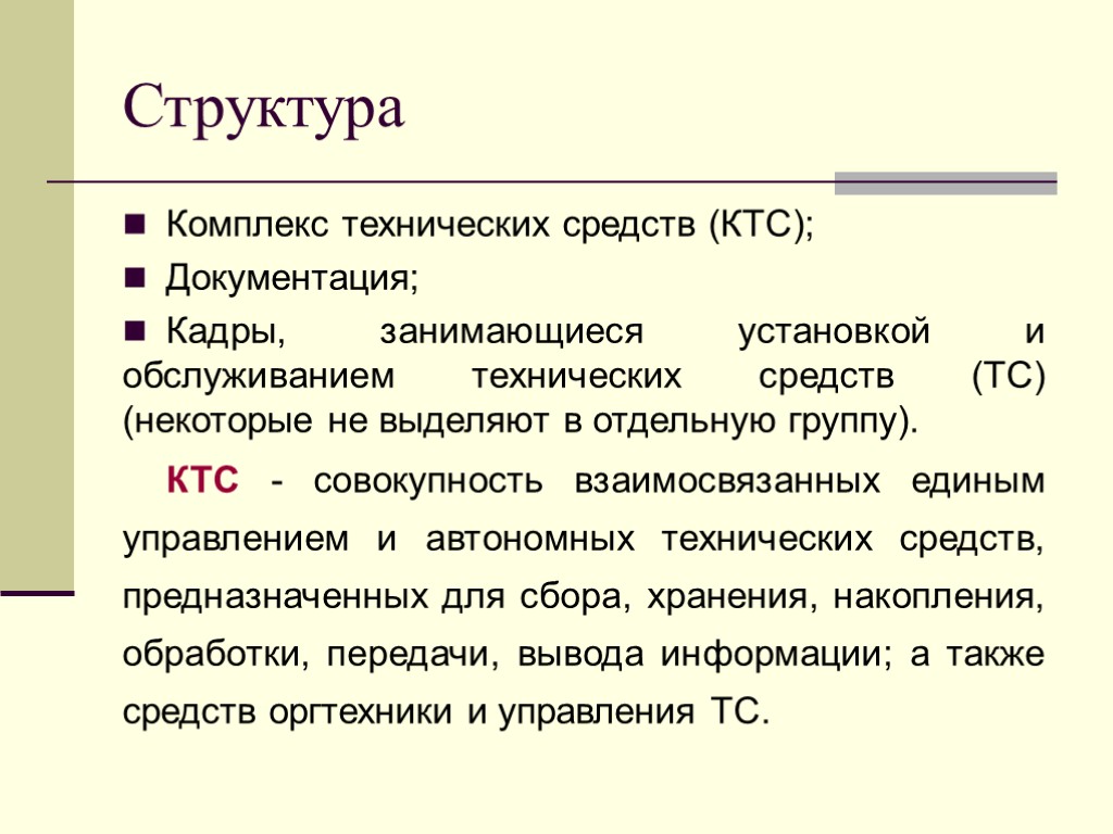 Структура комплекса. Техническое обслуживание АИС. Техническое обеспечение АИС. КТС расшифровка. Техническое обеспечение КТС состоит из.