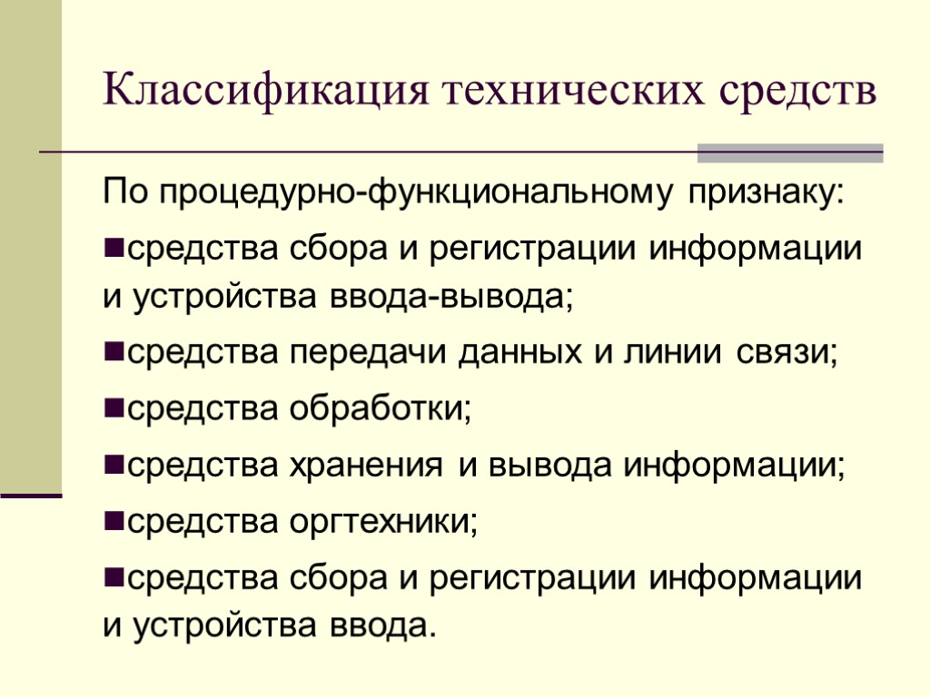 Классификация технических средств