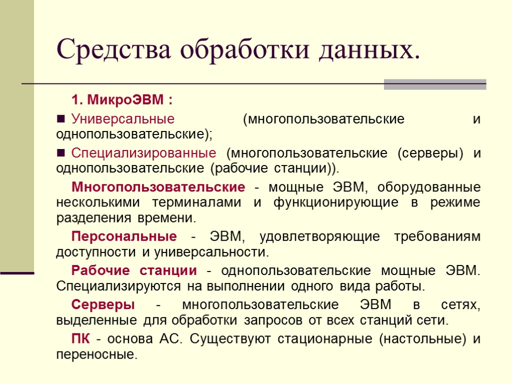 Обработка технической информации. Средства обработки данных. Технические средства обработки информации. Технические средства обработки данных. Основные средства обработки информации.