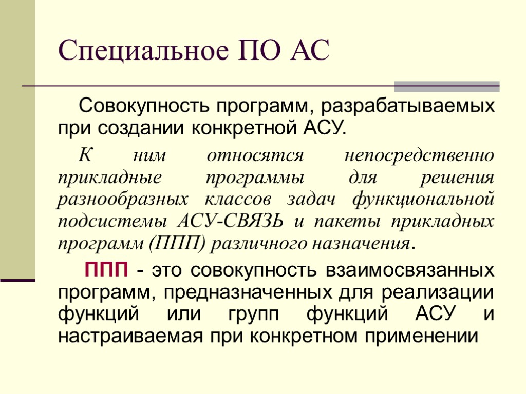 Совокупность планов. Программное обеспечение АСУ. Совокупность программ. АСУ это совокупность.... Правовое обеспечение АСУ это совокупность.