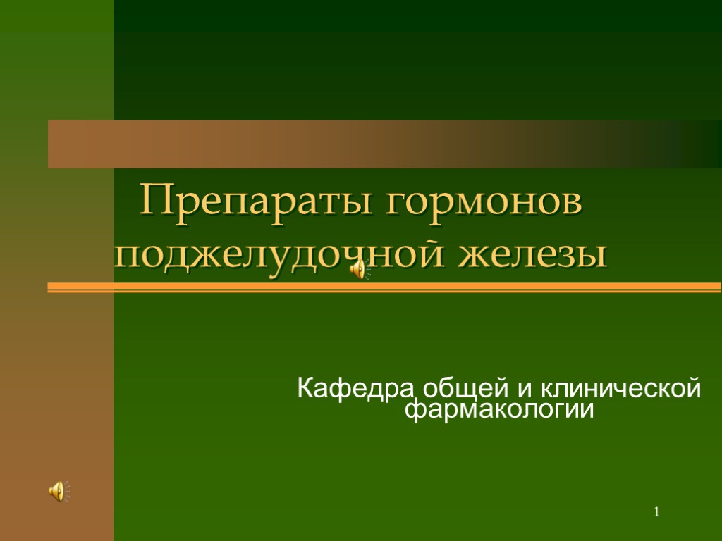 >1 Препараты гормонов поджелудочной железы Кафедра общей и клинической фармакологии