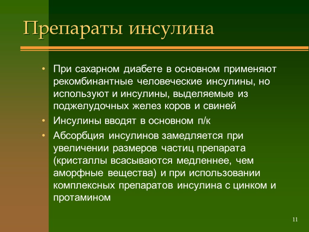 >11 Препараты инсулина При сахарном диабете в основном применяют рекомбинантные человеческие инсулины, но используют