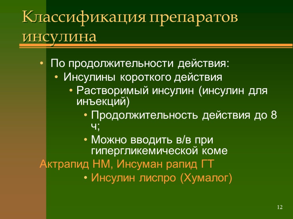 >12 Классификация препаратов инсулина По продолжительности действия: Инсулины короткого действия Растворимый инсулин (инсулин для