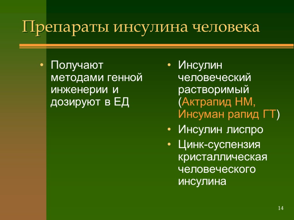 >14 Препараты инсулина человека Получают методами генной инженерии и дозируют в ЕД Инсулин человеческий