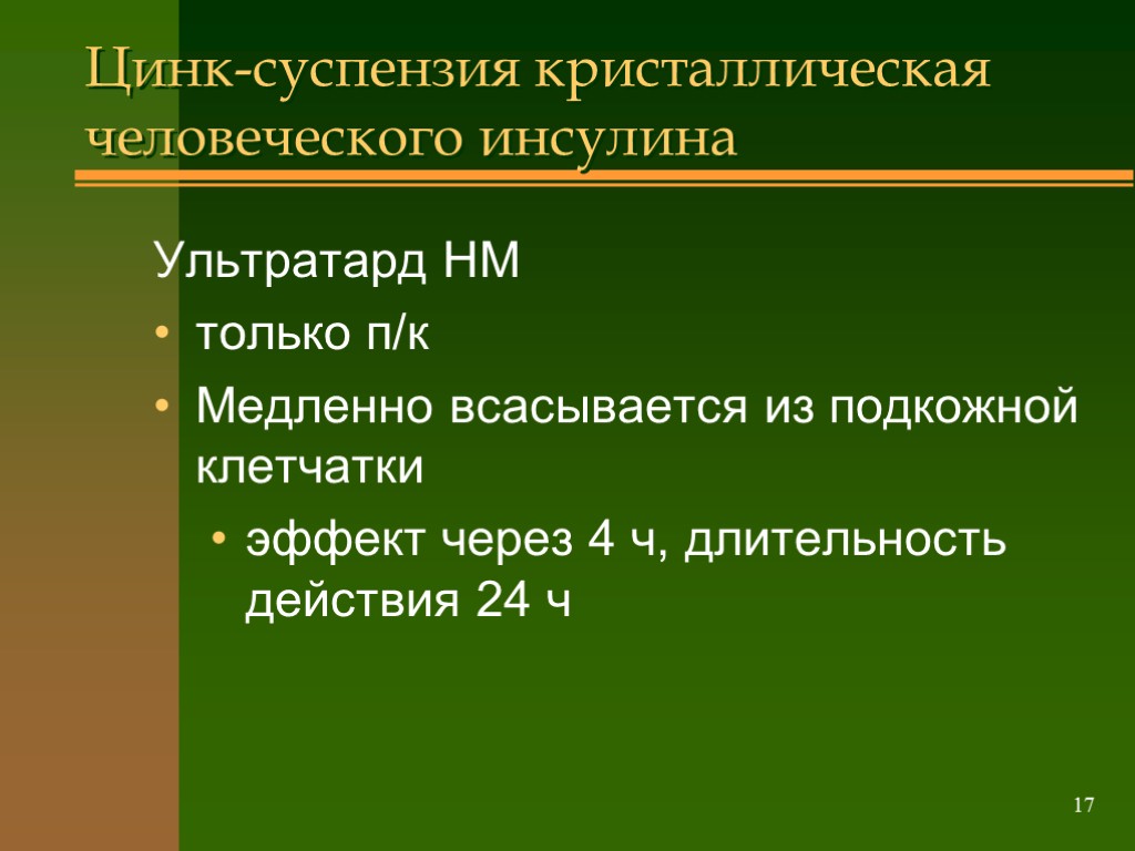 >17 Цинк-суспензия кристаллическая человеческого инсулина Ультратард НМ только п/к Медленно всасывается из подкожной клетчатки