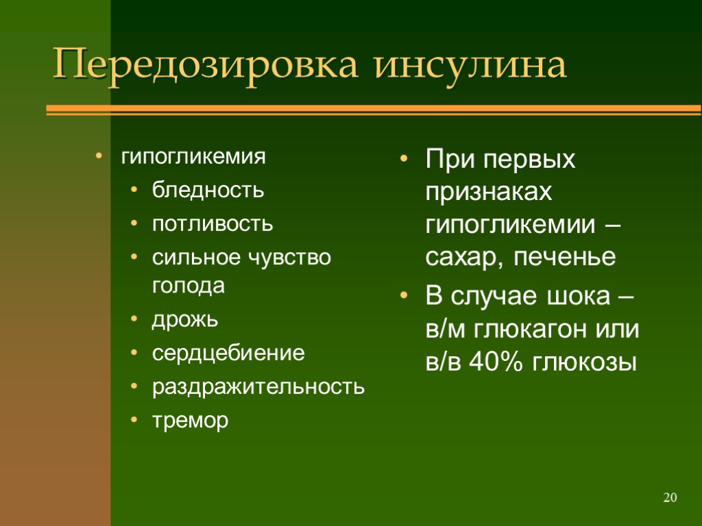 >20 Передозировка инсулина гипогликемия бледность потливость сильное чувство голода дрожь сердцебиение раздражительность тремор При