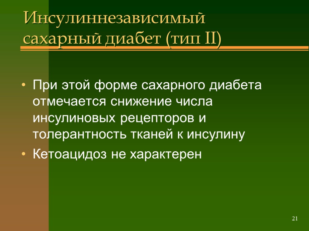 >21 Инсулиннезависимый сахарный диабет (тип II) При этой форме сахарного диабета отмечается снижение числа