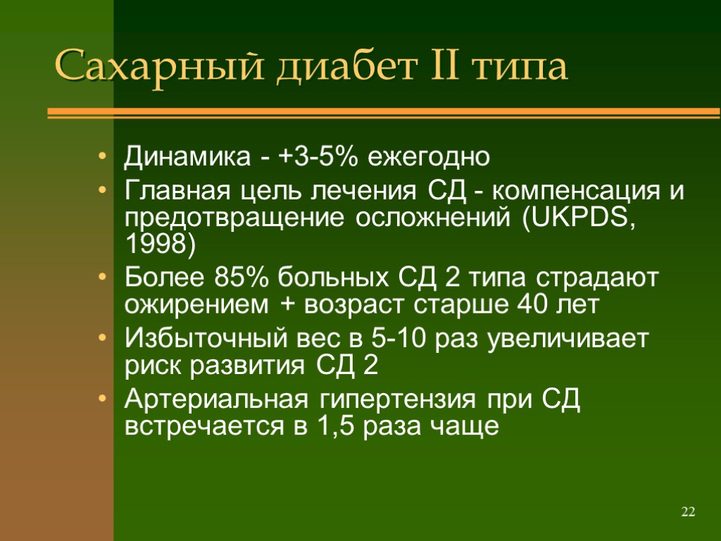 >22 Сахарный диабет II типа Динамика - +3-5% ежегодно Главная цель лечения СД -