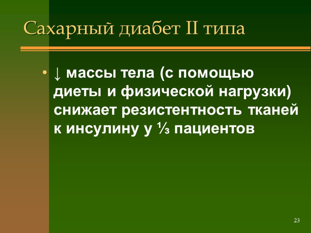 >23 Сахарный диабет II типа ↓ массы тела (с помощью диеты и физической нагрузки)