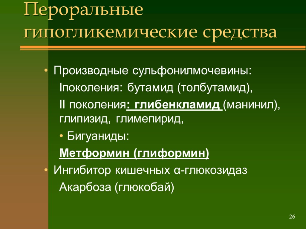 >26 Пероральные гипогликемические средства Производные сульфонилмочевины: Iпоколения: бутамид (толбутамид), II поколения: глибенкламид (манинил), глипизид,