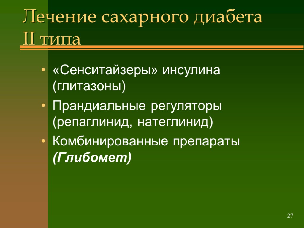 >27 Лечение сахарного диабета II типа «Сенситайзеры» инсулина (глитазоны) Прандиальные регуляторы (репаглинид, натеглинид) Комбинированные