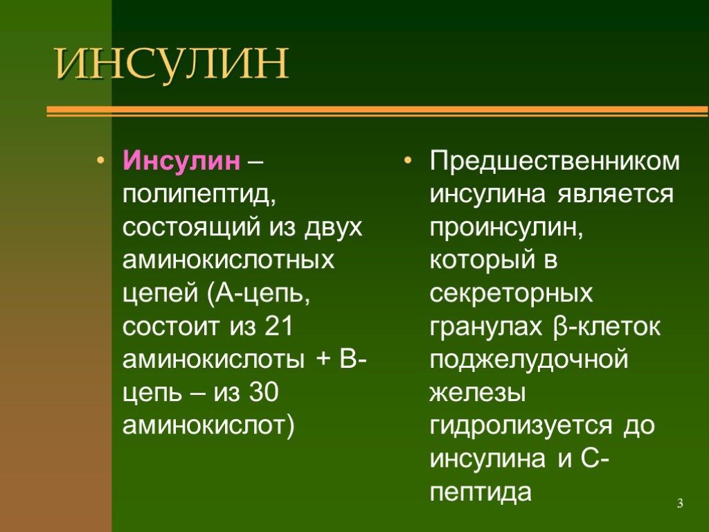 Препараты гормонов поджелудочной железы презентация