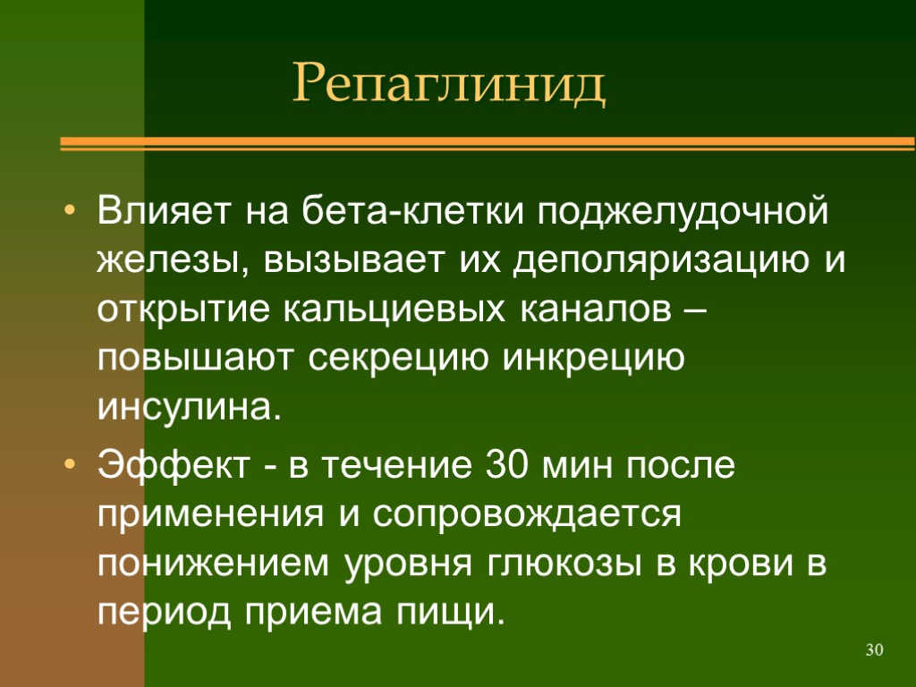 >Репаглинид Влияет на бета-клетки поджелудочной железы, вызывает их деполяризацию и открытие кальциевых каналов –