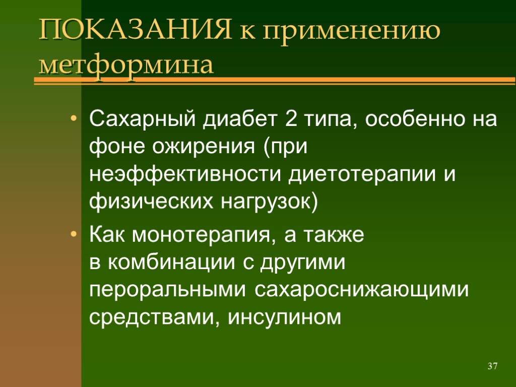 >37 ПОКАЗАНИЯ к применению метформина Сахарный диабет 2 типа, особенно на фоне ожирения (при