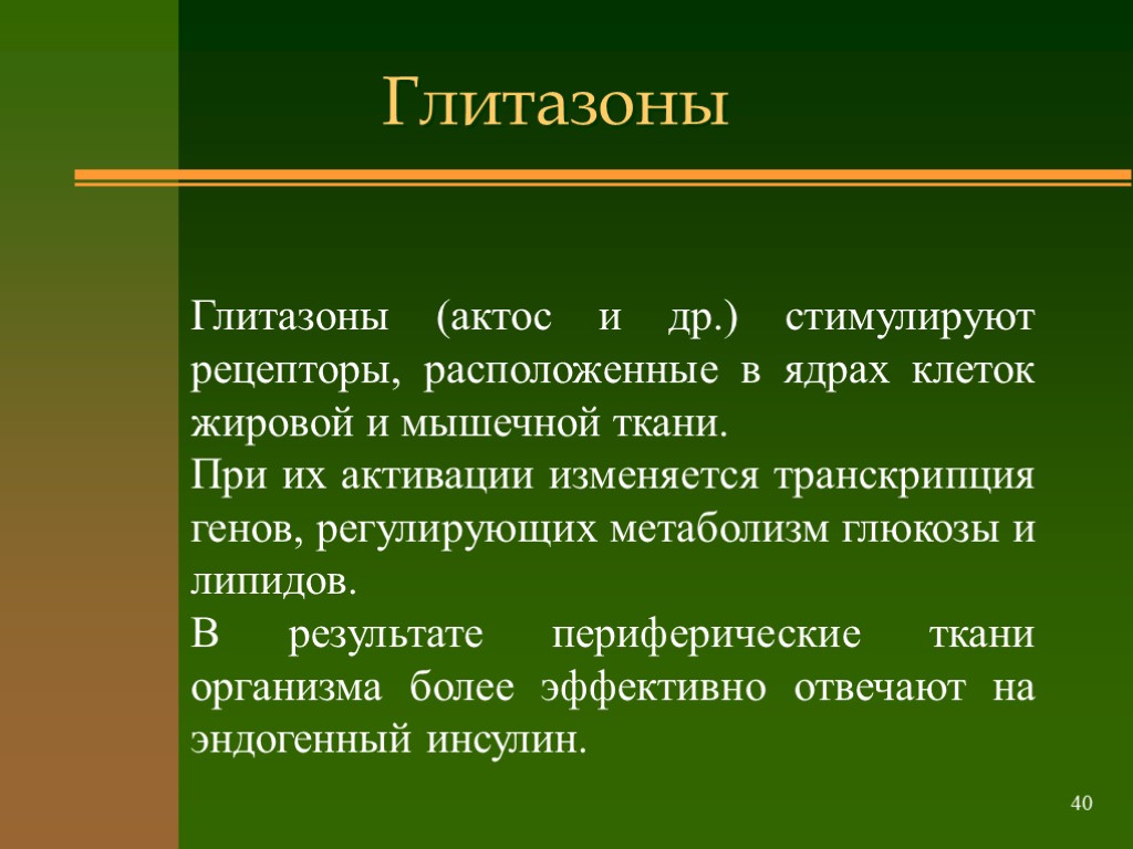 >Глитазоны 40 Глитазоны (актос и др.) стимулируют рецепторы, расположенные в ядрах клеток жировой и