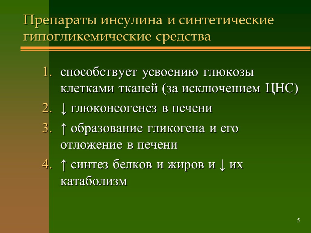 Препараты гормонов поджелудочной железы презентация