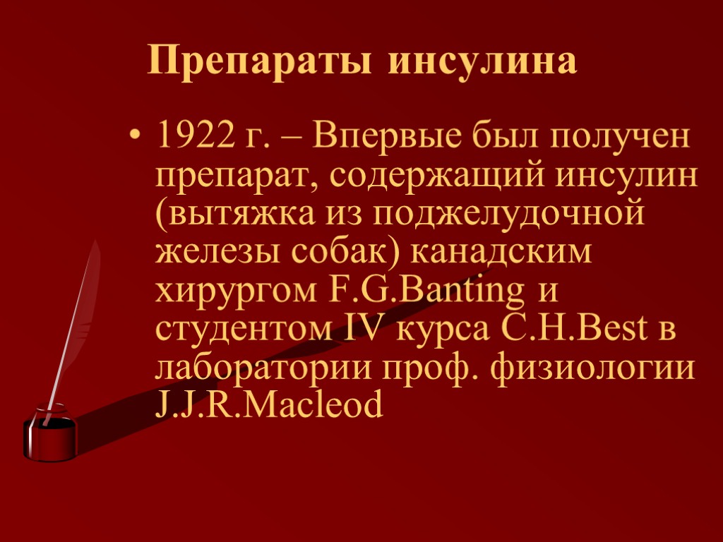 >Препараты инсулина 1922 г. – Впервые был получен препарат, содержащий инсулин (вытяжка из поджелудочной