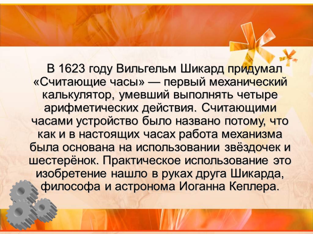 Считала придумать. В 1623 году Вильгельм Шиккард придумал считающие часы. 1623 Год в истории. Кто придумал считать года. Когда придумали считать.