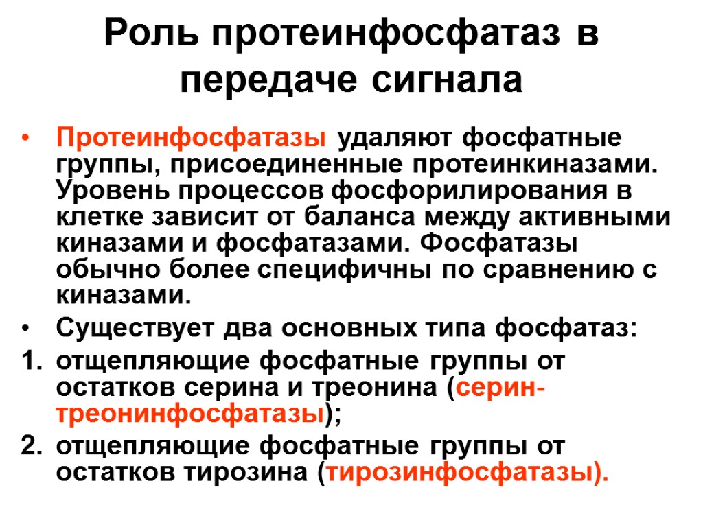 Сигнала фермент. Протеинкиназы и протеинфосфатазы. Роль протеинфосфатазы. Протеинкиназы. Фосфопротеинфосфатазы.. Фосфопротеинфосфатаза класс фермента.