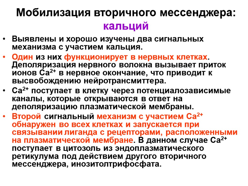 В случае формирования. Вторичные посредники передачи гормональных сигналов. Вторичный посредник в передаче гормонального сигнала в клетке. Кальций вторичный мессенджер. Кальций как вторичный мессенджер.