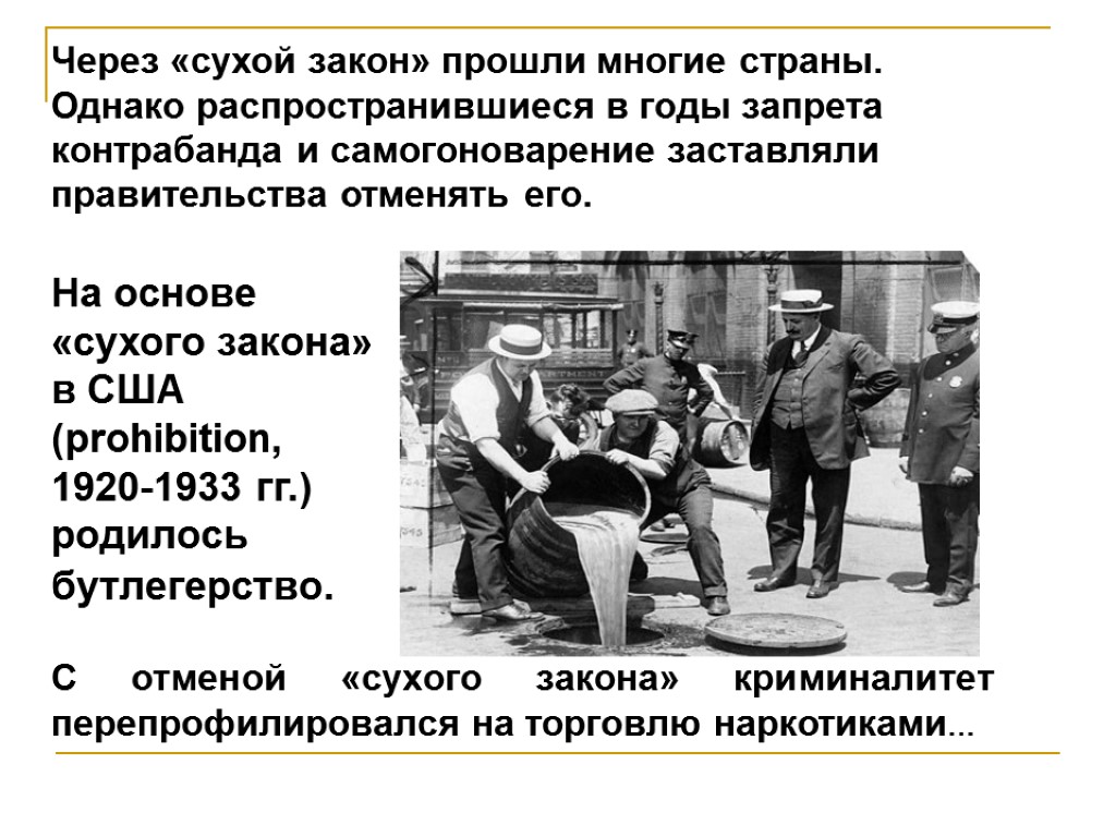 Сухой закон. Сухой закон США 1920. Сухой закон в США 1920-1930. Сухой закон США цели. Сухой закон в США 1920-1930 годы.