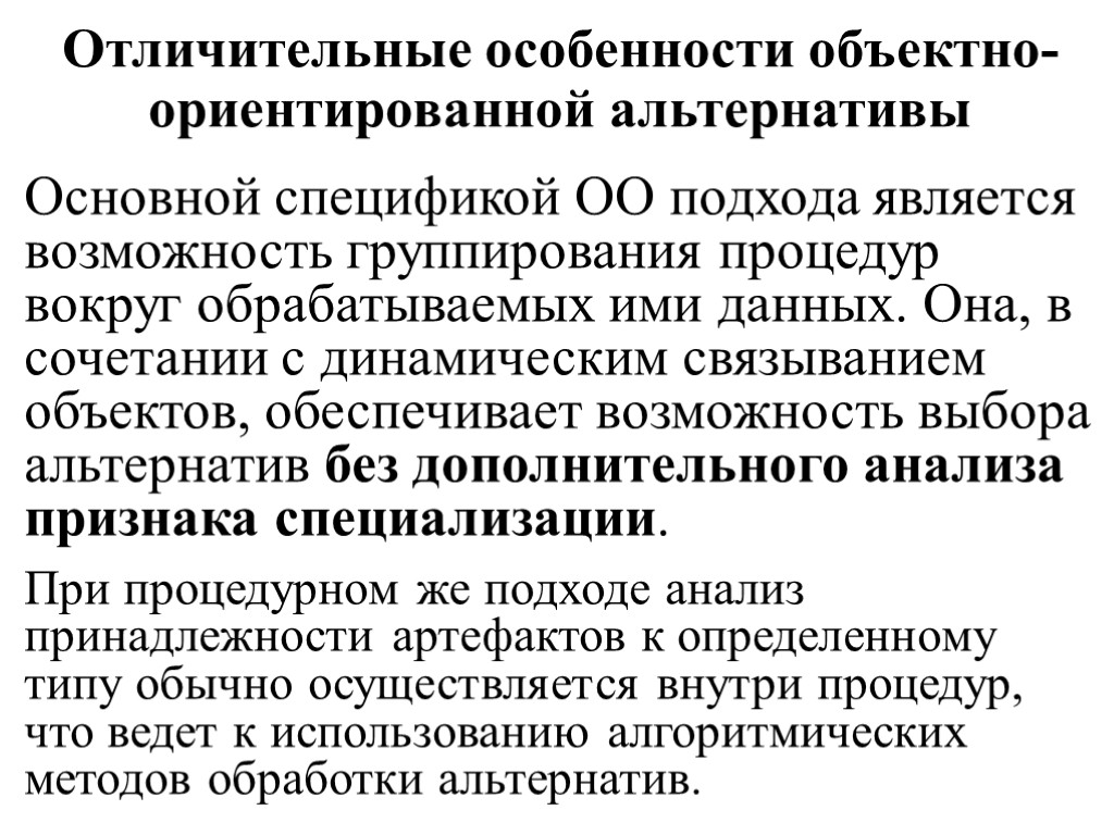 А также главная особенность. Процедурный и объектно-ориентированный подходы. Особенности ОО. Основные особенности гранулогенеза..