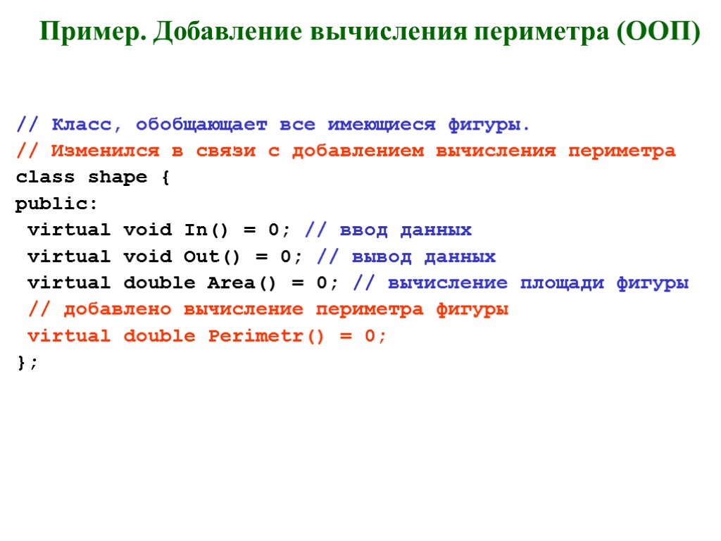 Вычислил периметр данных. Добавление пример. Процедурный код и ООП примеры. Пример ответа добавления.