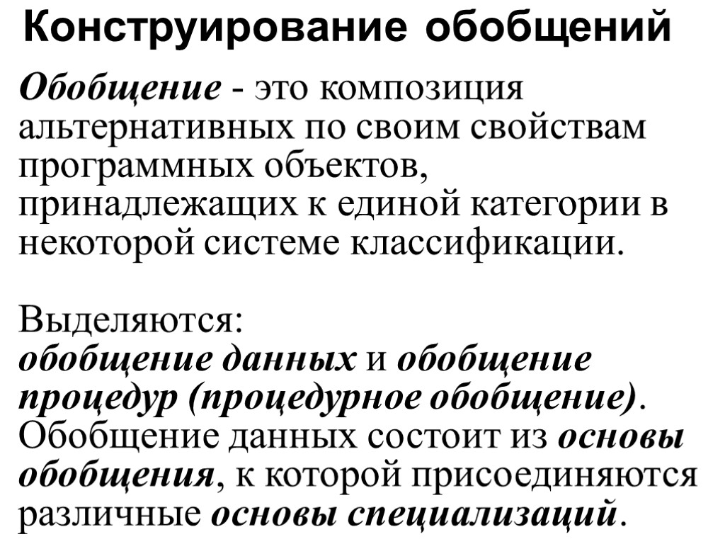 Обобщенность это. Обобщенные данные. Нормативные обобщения. Процедурное значение относится.