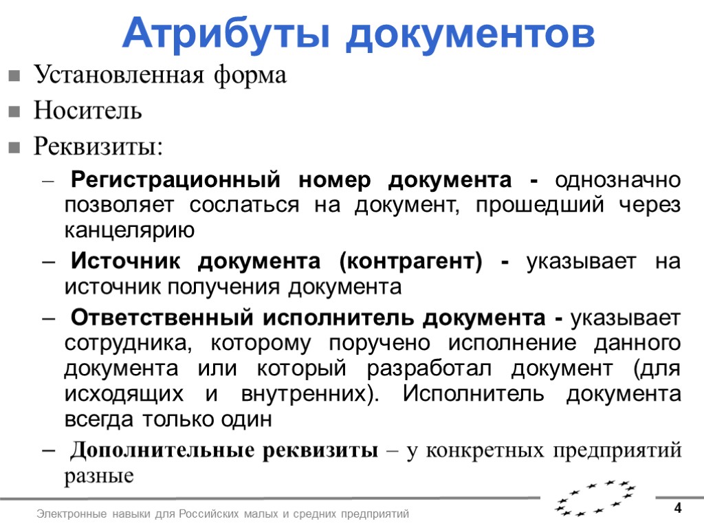 1 атрибут. Атрибуты электронного документа. Обязательные атрибуты документа. Юридические документы атрибуты. Обязательные атрибуты электронного документа.