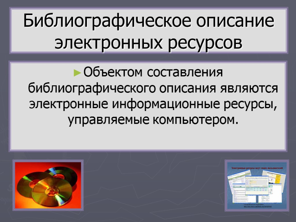 Описание электронных. Библиографическое описание информационного ресурса».. Библиография в презентации. Библиографическое описание на информационные ресурсы. Что такое библиографический объект.