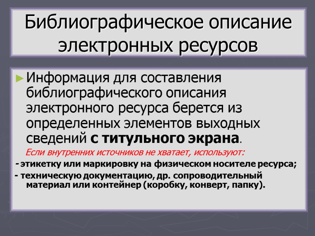 Электронное описание. Структура библиографического описания. Типы библиографических описаний. Библиографи электронные источники. Библиографическое описание электронных источников информации.