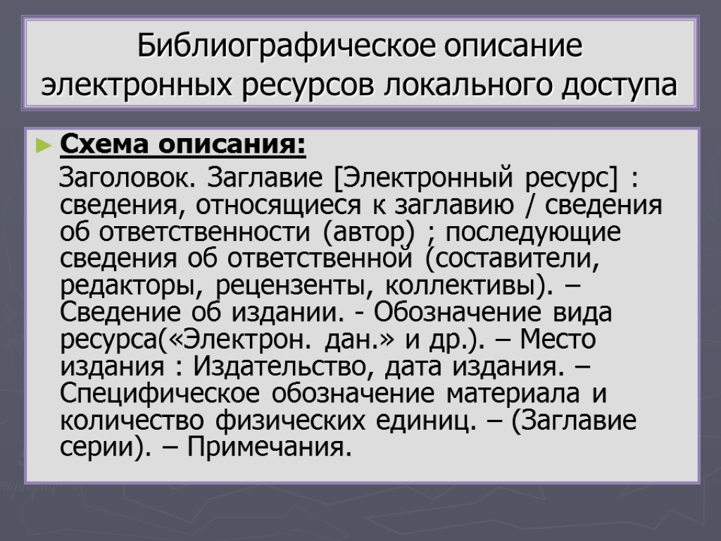 Описание ресурсов. Библиографическое описание электронных ресурсов. Библиографическое описание локальных электронных ресурсов. Локальные ресурсы примеры. Описание интернет ресурса.