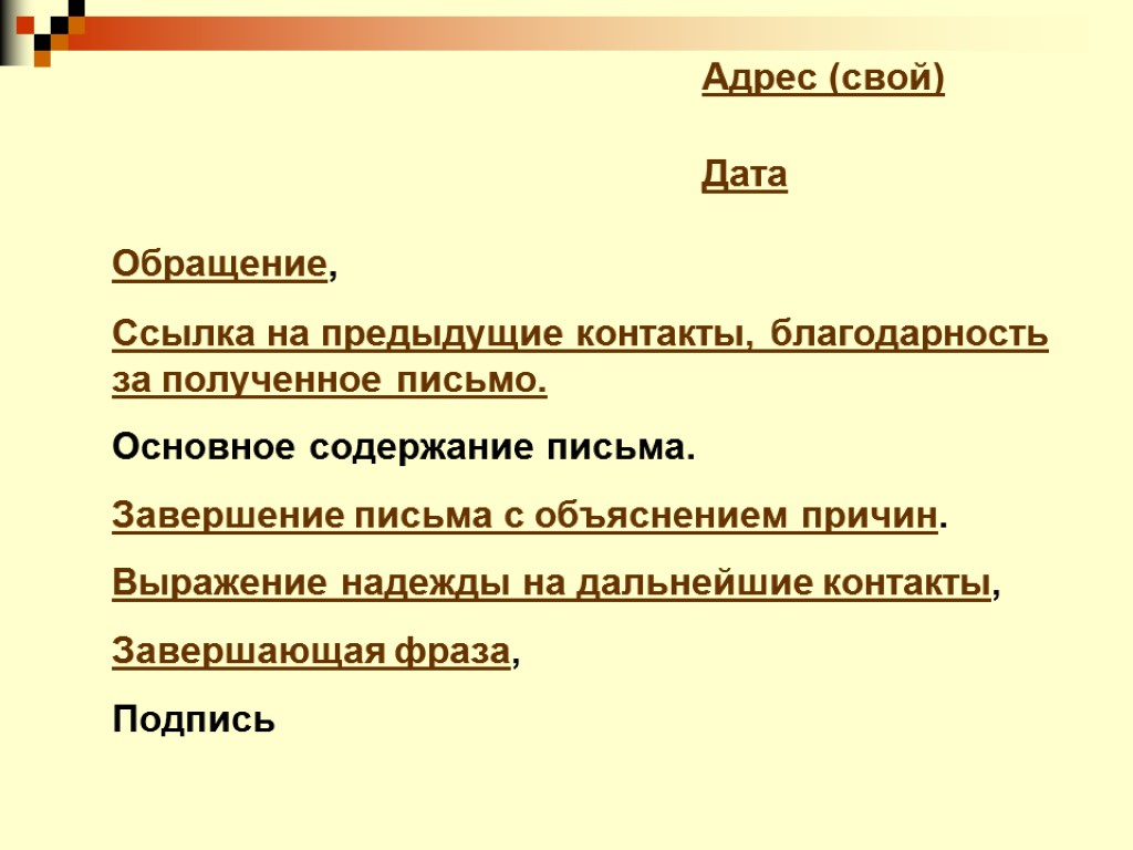 Содержимое письма. Основное содержание письма. Оглавление письма. Ссылка на предыдущие контакты в письме. Письма по содержанию.