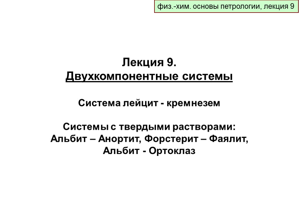 физ.-хим. основы петрологии, лекция 9 Лекция 9. Двухкомпонентные системы Система лейцит - кремнезем Системы