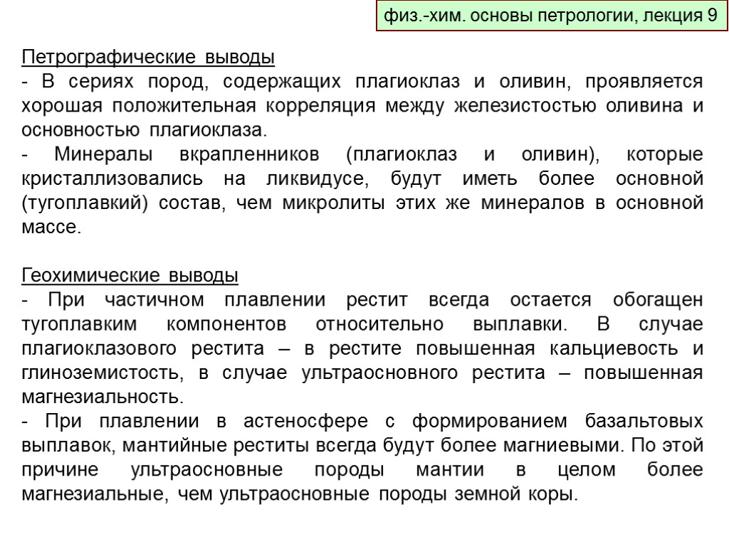 физ.-хим. основы петрологии, лекция 9 Петрографические выводы - В сериях пород, содержащих плагиоклаз и