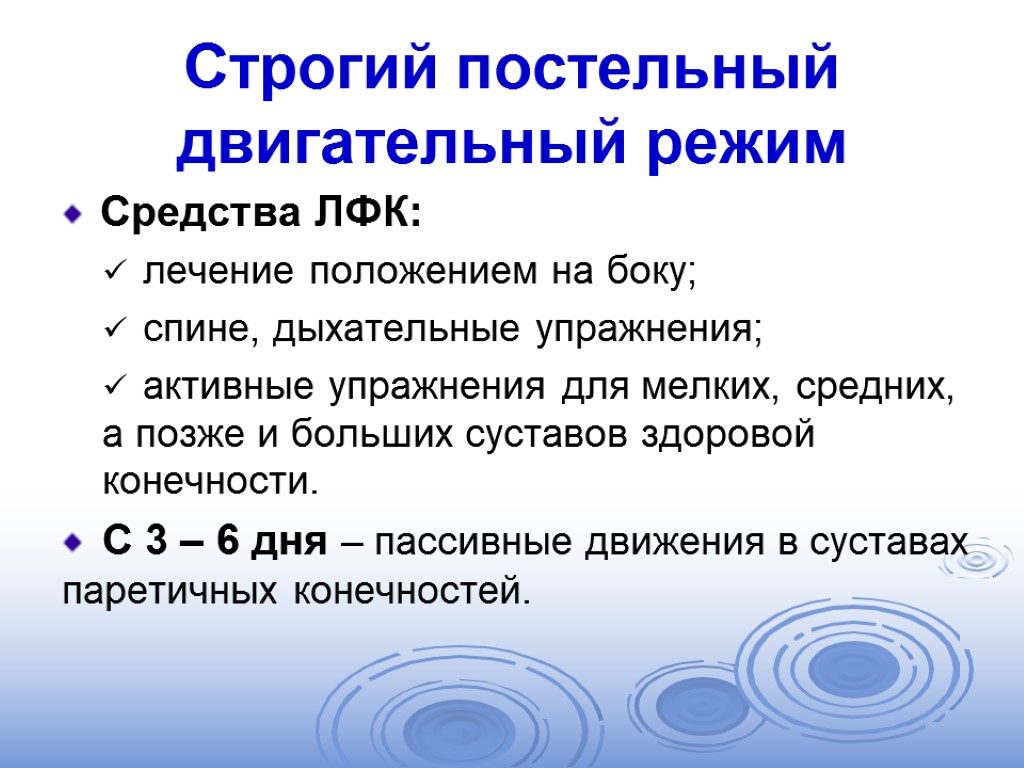 Средства режима. Строгий постельный режим ЛФК. Средства ЛФК при постельном режиме. ЛФК при строгом постельном режиме. Строгий постельный двигательный режим предусматривает.