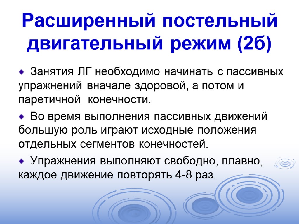 Режим б. Расширенный постельный режим. Постельный двигательный режим упражнения. Расширенно – постельный. Двигательный режим 2б.