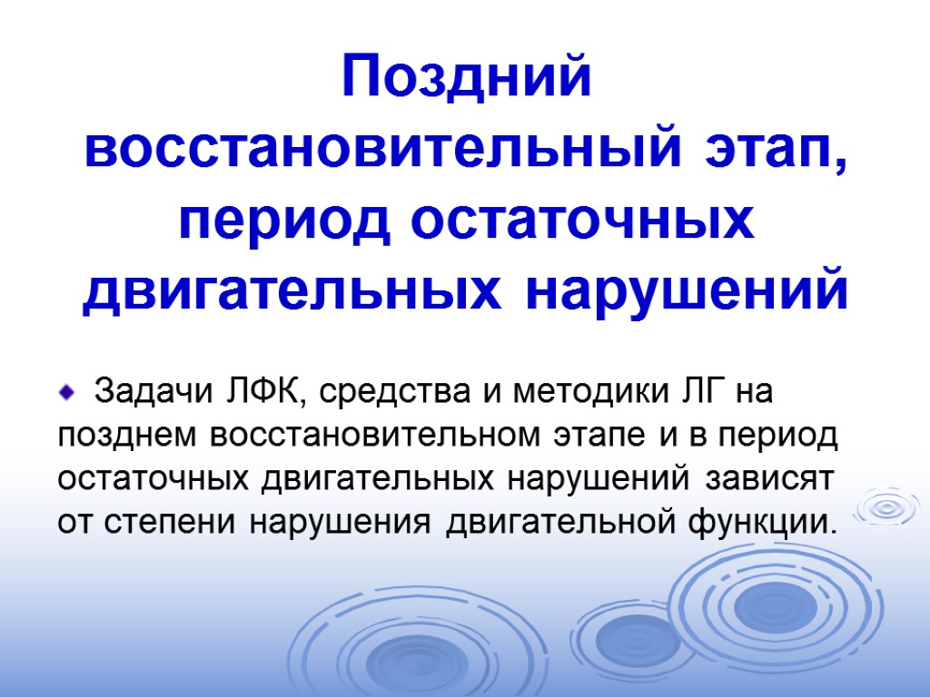 Поздние нарушения. Поздний восстановительный период. Поздневостановительный период. Поздний восстановительный период у детей. Восстановительный этап.