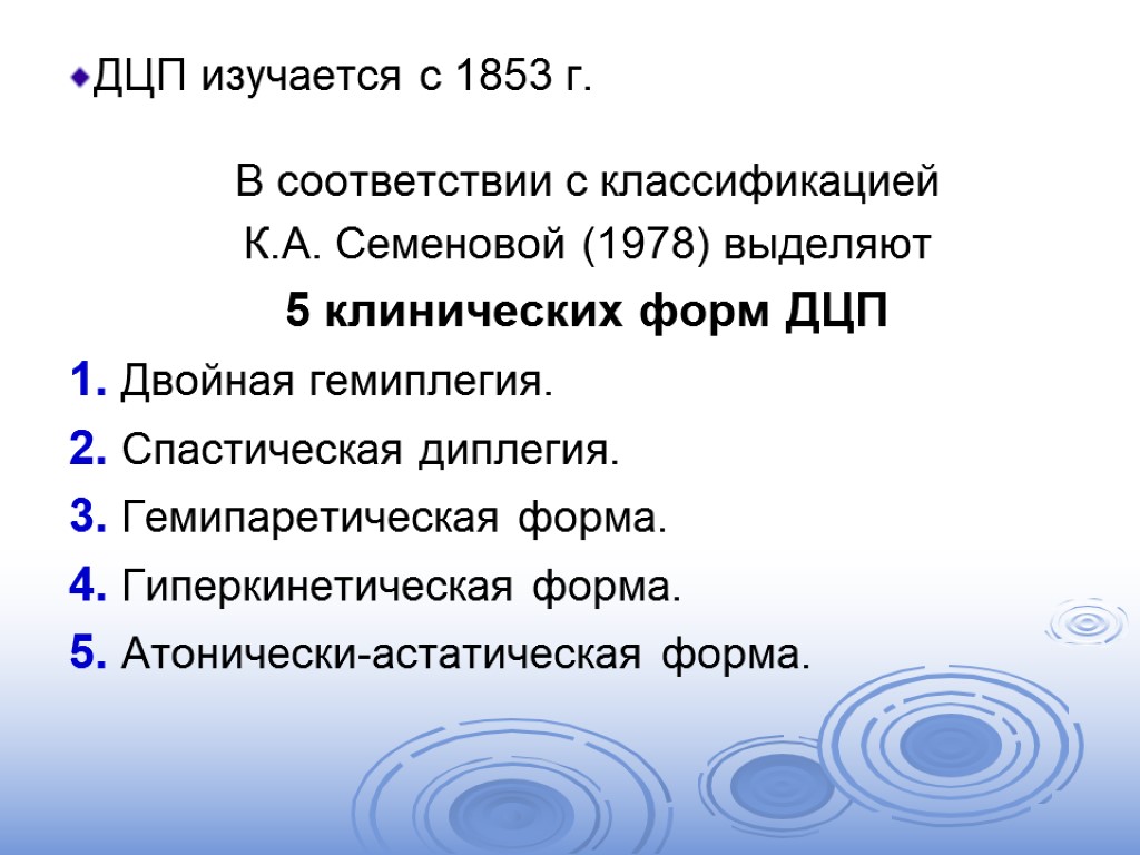 Классификация дцп. Классификация Семеновой. Классификация Семеновой ДЦП. Классификация форм ДЦП по Семеновой.