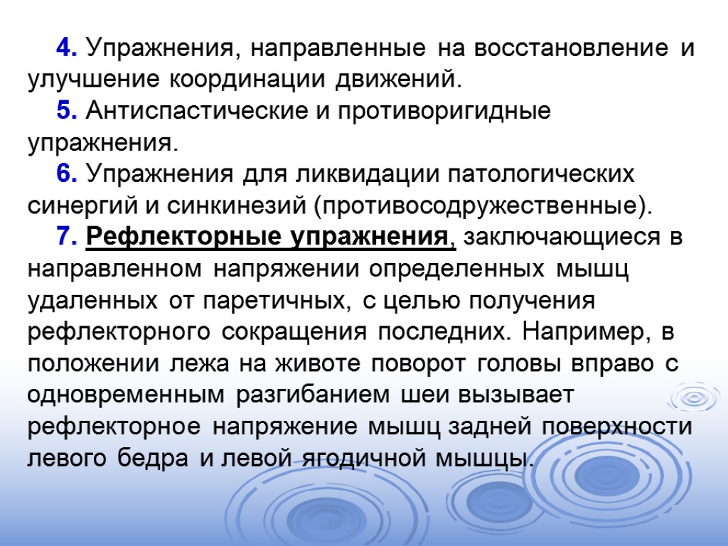 Направлен восстановление. Антиспастические и противоригидные упражнения;. Противосодружественные упражнения это. Улучшение координации. Движения при неврологической.